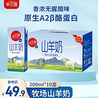 羊贝多 鲜羊奶200ml*10盒儿童学生营养早餐乳品A2β-酪蛋白脱膻纯山羊奶 200mL 10盒 A2β山羊奶