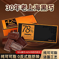 申浦 每日黑巧克力78%进口纯可可脂礼盒装110g休闲甜品年货零食酒心