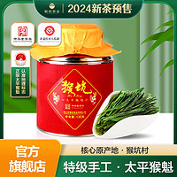 百亿补贴：猴坑太平猴魁2024新茶特级一等安徽原产地茶叶130g罐装春茶绿茶叶
