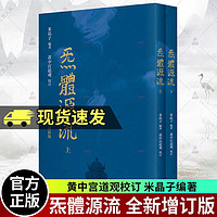 正版包邮 炁體源流（全新增订版，函套全二册）张至顺 华龄出版社 原装正版书籍