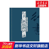 湖南美术出版社 经典碑帖集字创作蓝本.行书＜世说新语＞选 李宏伟 正版书籍 新华书店旗舰店文轩官网