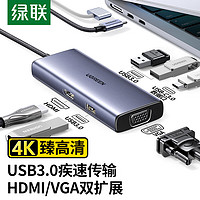 绿联Type-C扩展坞USB-C拓展坞C口hub分线器HDMI/VGA多屏异显4K转换器通用苹果15华为联想笔记本电脑