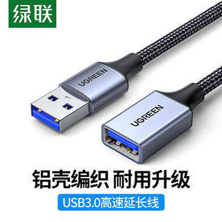 UGREEN 绿联 usb3.0延长线编织usb数据线公对母电脑外接U盘键盘鼠标打印机