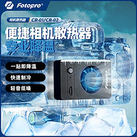 Fotopro 富图宝 相机散热器风冷微单物理降温神器佳能直播半导体制冷风扇静