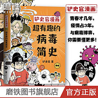 百亿补贴：铲史官漫画超有趣的病毒简史科普历史权力脸谱漫画中国史漫画绘本