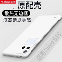 百亿补贴：Yoobao 羽博 适用vivos18手机壳新款vivos18pro无边框保护套超薄亲肤手感