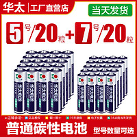 华太 电池5号玩具普通碳性电池7号电视空调遥控器五号钟表七号电池