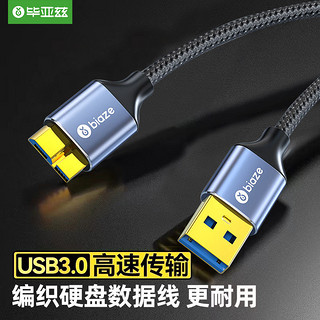 Biaze 毕亚兹 移动硬盘数据连接线usb3.0适用于希捷/纽曼等/东芝移动硬盘