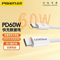 百亿补贴：PISEN 品胜 双向Typec数据线双口PD60W快充线适用苹果15充电套装ipad华为