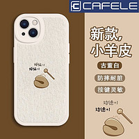 CAFELE 卡斐乐 适用苹果15手机壳iPhone14Promax软壳13Pro全包12小羊皮11全包xsm