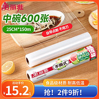 Maryya 美丽雅 点断式保鲜膜食品级25CM*150米 耐高低家用冰箱温微波炉可用