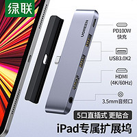 UGREEN 绿联 typec拓展坞ipad平板配件适用苹果iPadPro/Air5/MINI6投屏usb