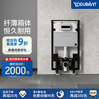 DURAVIT 杜拉维特 隐藏式水箱暗装水箱挂壁水箱杜拉维特(中国)洁具有限公司