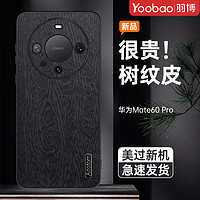 Yoobao 羽博 适用于华为mate60Pro手机壳高级皮革60全包防摔保护套磨砂硬