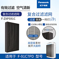 Panasonic 松下 F-91C7PD空气净化器集尘脱臭滤网 F-ZXPS91C