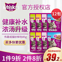 whiskas 伟嘉 妙鲜包成猫85gX12袋妙鲜包猫粮猫湿粮猫零食猫罐头25省包邮