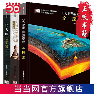 DK温迪嬷嬷讲述1000幅世界名画+DK伟大的艺术家  当当