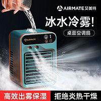 AIRMATE 艾美特 小空调桌面风扇小型制冷usb电风扇可充电大风力喷雾加湿器