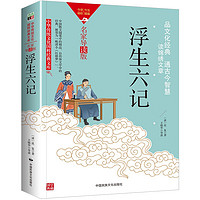 浮生六记/国学典藏中华传统文化国粹经典文库·名家导读版“晚清小《红楼梦》”