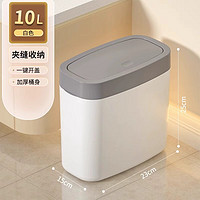 汉世刘家 有盖垃圾桶 家用按压分类垃圾桶厨房客厅卧室卫生间厕所带盖夹缝 灰色10L（无内桶）