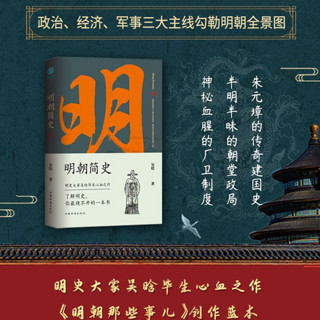 明朝简史 书籍明史大家吴晗毕生心血之作，了解明史绕不开的一本书