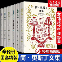 百亿补贴：简·奥斯丁文集(全6册) (英)简·奥斯丁