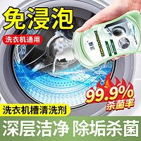 ETAT 沫檬洗衣机清洗剂强力除垢杀菌清洁剂消毒去污渍全自动滚筒槽专用