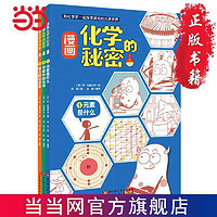 百亿补贴：漫画化学的秘密(全3册） 当当