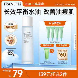  FRANIC/法兰琳卡 控油平衡 爽肤水  120g