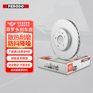 菲罗多（ferodo）刹车前盘适用于日产新骐达新轩逸1.6 1.8 2只装 DDF2100C-1-D 