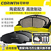 CORINTH 可林特 陶瓷刹车片前片0123适用陆风X6/陆风/新饰界/江铃宝典/宝威