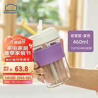 LOCK&LOCK LLG965 咖啡吸管杯 460ml 紫色