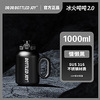 BOTTLED JOY 波特的乔伊 保温杯女大容量316不锈钢水杯冰火吨吨桶户外健身保温水杯暖水瓶