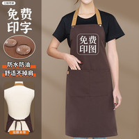 第五部落防水围裙logo印工作服字水果奶茶火锅饭店餐厅厨房围腰订做男 A02深咖色