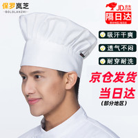 保罗岚芝厨师帽子男厨师工作帽白色蘑菇帽餐饮酒店饭店厨房防油烟炊事帽 白色【京仓直发】