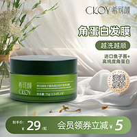 Ckoytals 希可颜 鱼子酱角蛋白双护营养发膜 75g