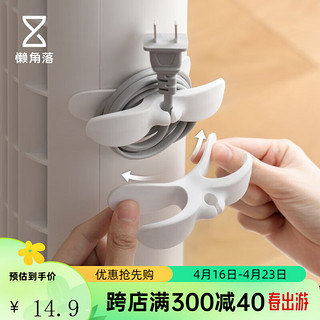 LCSHOP 懒角落 绕线器家用厨房电器线收纳固定器硅胶整理线卡子缠绕电源线 白色2个装