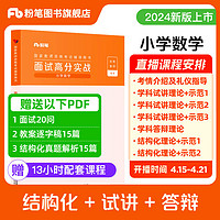 速发】粉笔教资面试2024适用小学数学教师资格证面试教材结构化面试题库教师资格证考试用书2024教资考试资料2024 小学数学