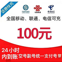 中国移动 移动 联通 电信 100元 [每次1单可拍多次]