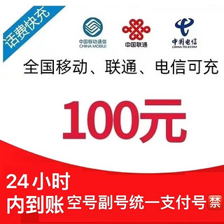 移动 联通 电信 100元 [每次1单可拍多次]