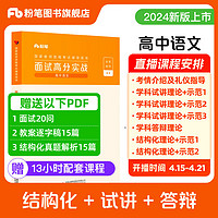 粉笔教资面试2024适用高中语文教资面试资料中学考试教材教师结构化面试题教师资格证考试用书2024教资考试资料2024