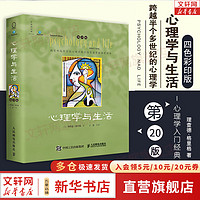 心理学与生活 第20版 原版中文版 四色彩印 理查德·格里格 (教育部高等学校心理学教学指导委员会用书)心理学书籍 图书