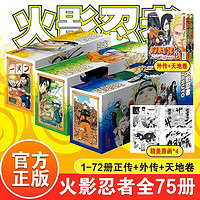 火影忍者漫画书全集全套图书72卷+天地外卷共75册