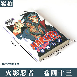 【赠书签】 火影忍者漫画(卷43) 了解真相的人第43册 (日)岸本齐史 NARUTO火影漫画忍者漫画日本经典动漫画书中少动漫