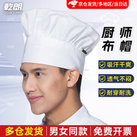 乾朗 厨师帽男女酒店餐厅餐饮饭店后厨蘑菇帽厨房烘焙店食堂厨师帽子 白色【京仓直发/非】