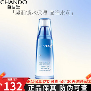 CHANDO 自然堂 乳液女提拉紧致淡化细纹提亮肤色保湿柔肤清爽补水滋润细致肌肤 雪域滋润乳液120ml