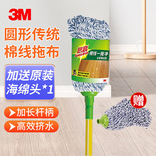 3M 思高棉线拖布 圆头传统吸水拖把 棉质防脱线 共2块拖布头 1套装