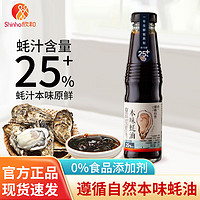 Shinho 欣和 遵循自然 本味蚝油 245g 蚝汁含量25% 火锅调料蘸料