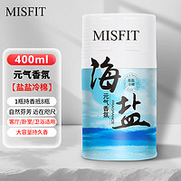MISFIT 元气香氛消臭液400ml 盐盐冷绵 除臭剂空气清新固体香氛除味