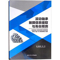 滚动轴承故障信息提取与寿命预测 隋文涛,张丹 著 机械工程专业科技 新华书店正版图书籍 西北工业大学出版社